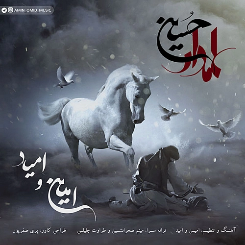 آهنگ جدید امین و امید به نام علمدار حسین